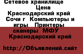 Сетевое хранилище netgear rn 10200 › Цена ­ 6 000 - Краснодарский край, Сочи г. Компьютеры и игры » Принтеры, сканеры, МФУ   . Краснодарский край